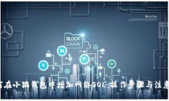  如何在小狐钱包中增加网