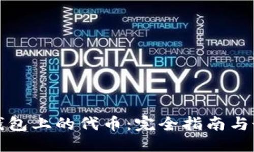 优质
以太坊钱包上的代币：完全指南与最佳实践