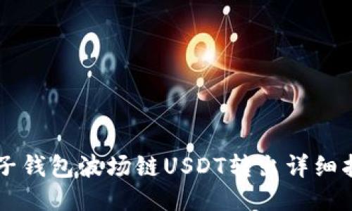 麦子钱包波场链USDT转出详细指南