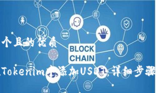 思考一个且的优质

如何在Tokenim中添加USDT：详细步骤与技巧