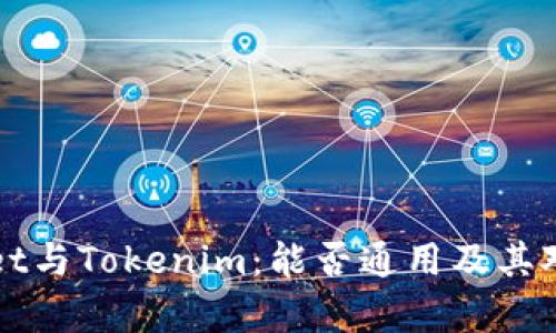 tpWallet与Tokenim：能否通用及其对比分析