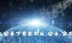 比特币钱包安卓下载最新