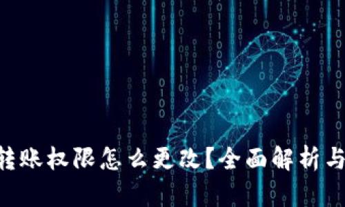 TRX钱包转账权限怎么更改？全面解析与操作指南