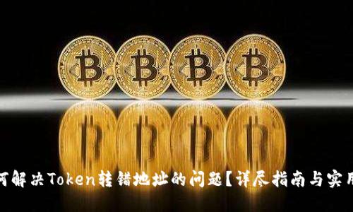 : 如何解决Token转错地址的问题？详尽指南与实用建议