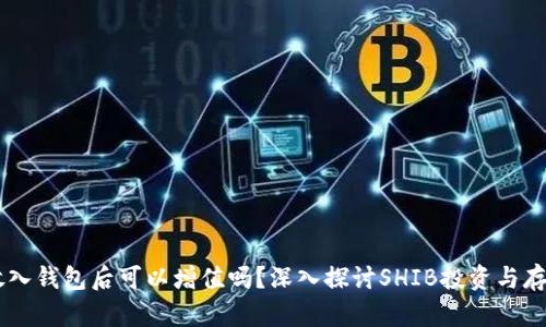 SHIB放入钱包后可以增值吗？深入探讨SHIB投资与存储策略