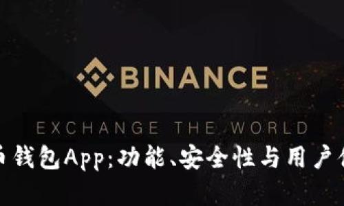 选择最佳比特币钱包App：功能、安全性与用户体验的全面评测