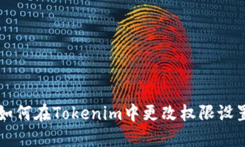 如何在Tokenim中更改权限设置