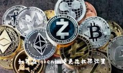 如何在Tokenim中更改权限设