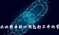 如何解决比特币核心钱包