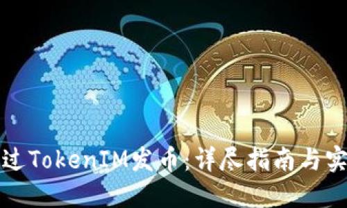 如何通过TokenIM发币：详尽指南与实用技巧