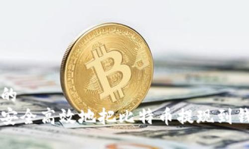 思考的  
怎么安全高效地把比特币提现到钱包里