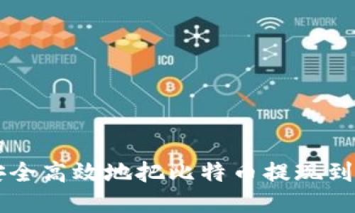 思考的  
怎么安全高效地把比特币提现到钱包里