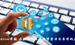 Tokenim中国：区块链技术在