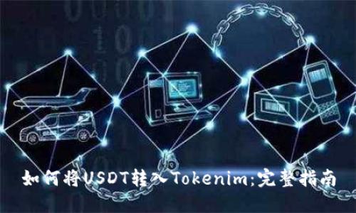 如何将USDT转入Tokenim：完整指南