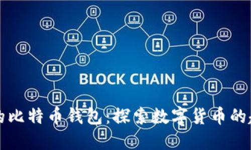 中国早期的比特币钱包：探索数字货币的起源与发展