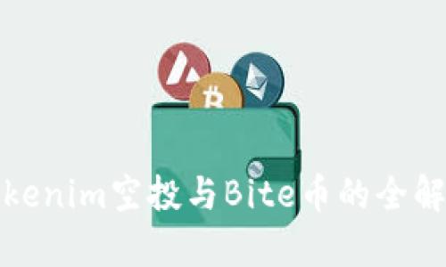 Tokenim空投与Bite币的全解析