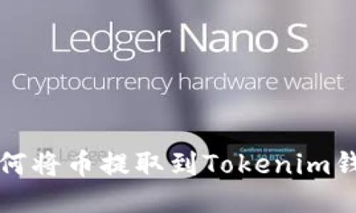 火币交易所如何将币提取到Tokenim钱包的详细指南