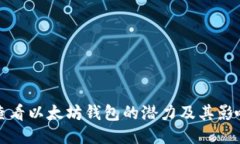 如何查看以太坊钱包的潜