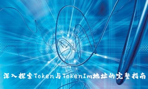 深入探索Token与TokenIm地址的完整指南