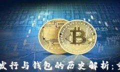 以太坊代币发行与钱包的