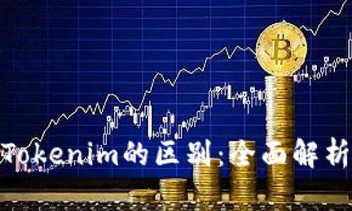 Web钱包与Tokenim的区别：全面解析与应用场景
