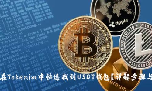优质
如何在Tokenim中快速找到USDT钱包？详解步骤与技巧