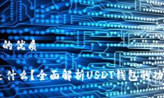 思考一个且的优质USDT钱包