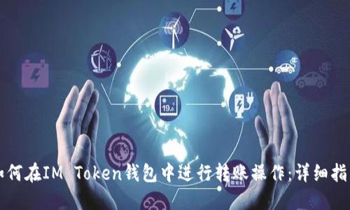 如何在IM Token钱包中进行转账操作：详细指南
