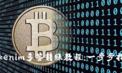 Tokenim多签转账教程：一步