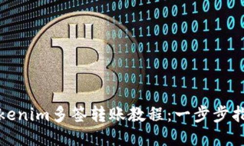 Tokenim多签转账教程：一步步指南