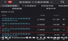 如何解决Tokenim转账提示不