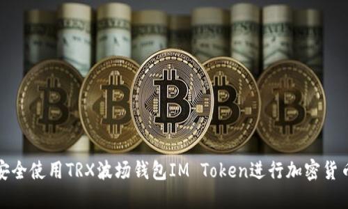 如何安全使用TRX波场钱包IM Token进行加密货币管理