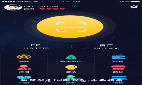 如何创建IM冷钱包：全面指南