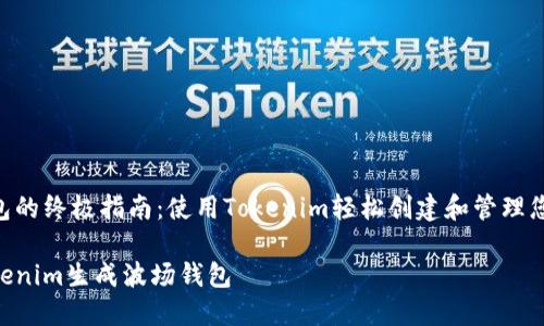 生成波场钱包的终极指南：使用Tokenim轻松创建和管理您的TRON资产

如何使用Tokenim生成波场钱包