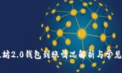 以太坊2.0钱包到账情况解