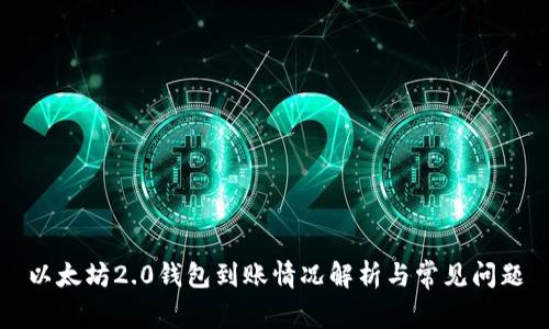 以太坊2.0钱包到账情况解析与常见问题