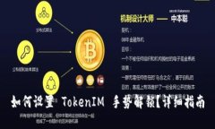如何设置 TokenIM 手势解锁