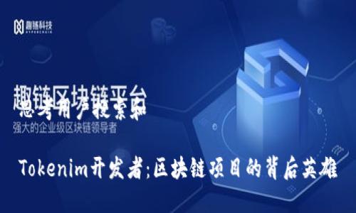 思考用户搜索和

Tokenim开发者：区块链项目的背后英雄