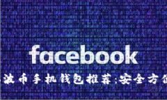 优质 瑞波币手机钱包推荐