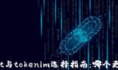 tpWallet与tokenim选择指南：
