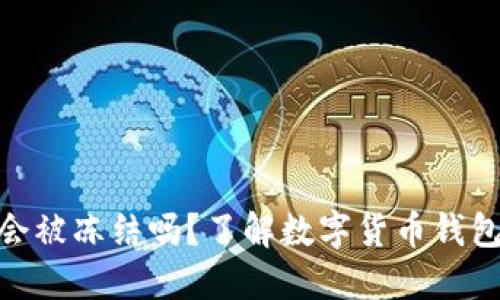 IM Token 钱包会被冻结吗？了解数字货币钱包的安全性与风险