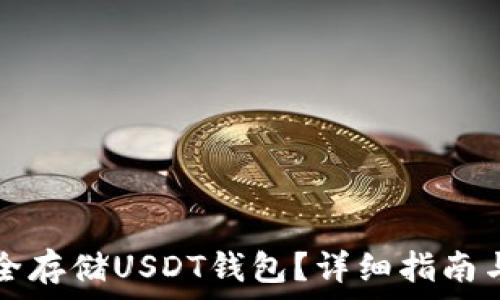  

如何安全存储USDT钱包？详细指南与你分享