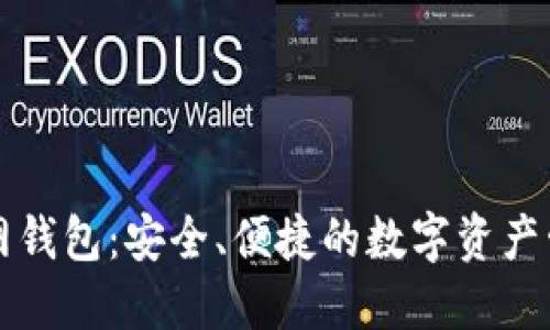 Token.im官网钱包：安全、便捷的数字资产管理解决方案