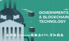 如何将Tokenim转换为BTM：详