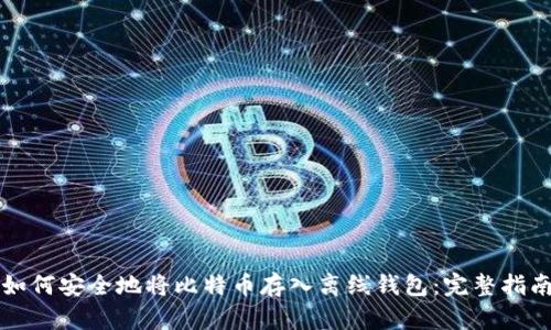 如何安全地将比特币存入离线钱包：完整指南