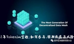 2021年Tokenim空投：如何参与