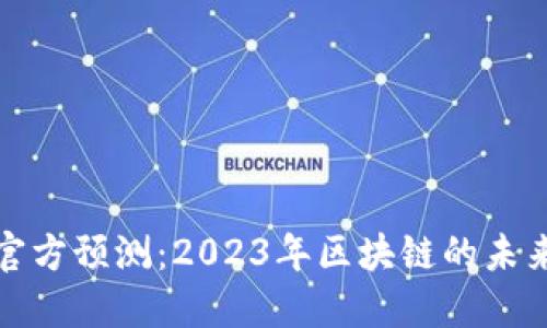 以太坊钱包官方预测：2023年区块链的未来趋势与机会