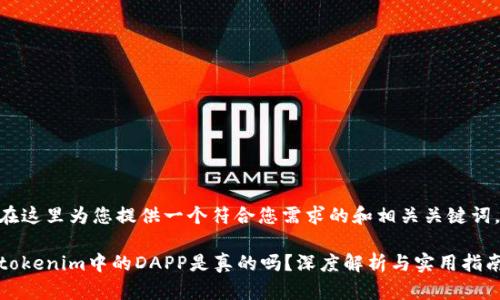 在这里为您提供一个符合您需求的和相关关键词。

tokenim中的DAPP是真的吗？深度解析与实用指南