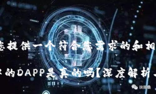 在这里为您提供一个符合您需求的和相关关键词。

tokenim中的DAPP是真的吗？深度解析与实用指南