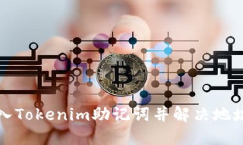 如何正确导入Tokenim助记词并解决地址变化的问题